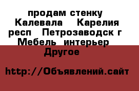 продам стенку “Калевала“ - Карелия респ., Петрозаводск г. Мебель, интерьер » Другое   